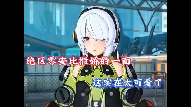 绝区零安比撒娇的一面，这实在太可爱了！