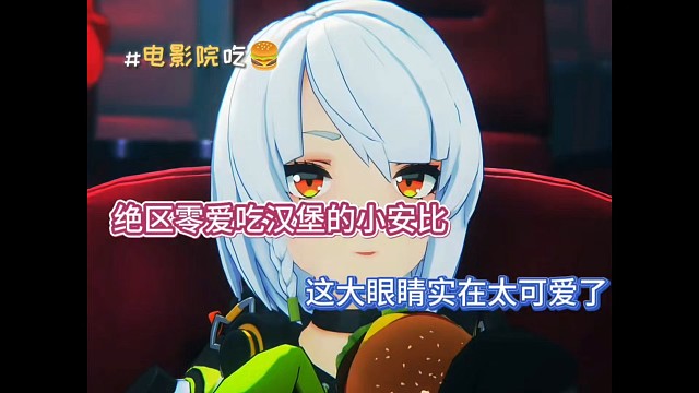 绝区零爱吃汉堡的小安比，这大眼睛实在太可爱了！