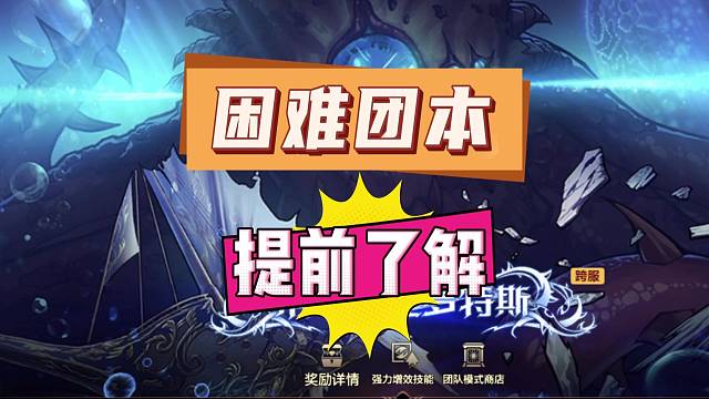 困难团本，这些内容了解了吗