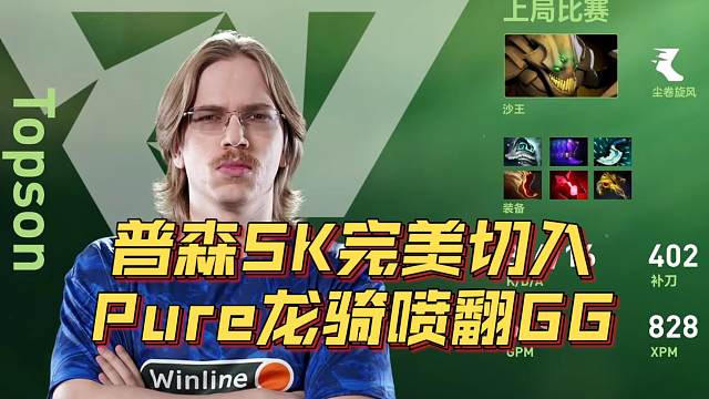 《普森SK完美切入 Pure龙骑喷翻GG》刀塔名画 TI2024篇