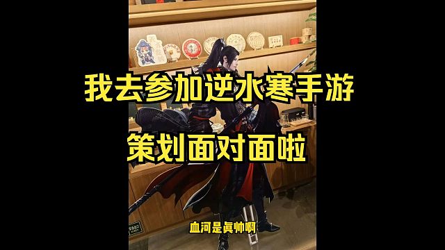 我去参加逆水寒手游策划面对面啦