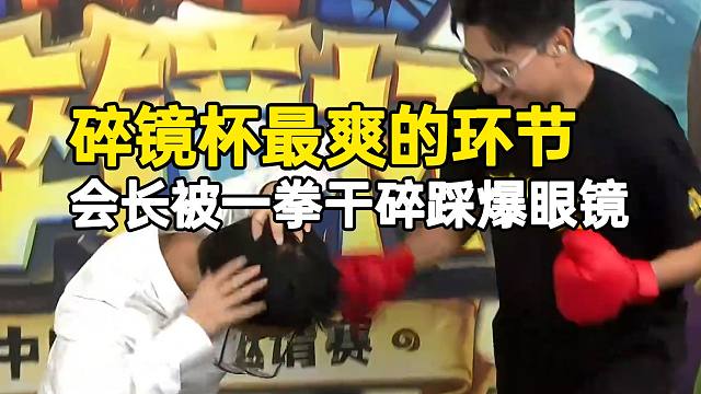 碎镜杯最爽的环节，安德罗妮被一拳干碎踩爆眼镜！