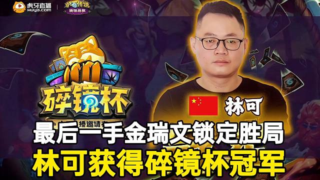 最后一把整出金瑞文太神了，恭喜跳蛙绝活哥林可获得碎镜杯冠军！