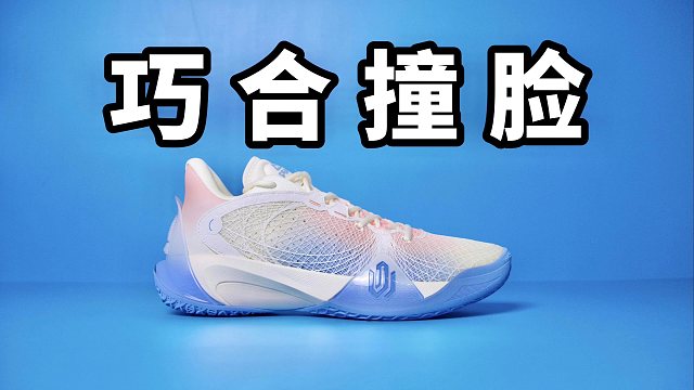 【Sunzz潮课】匹克天赋2 巧合撞脸！