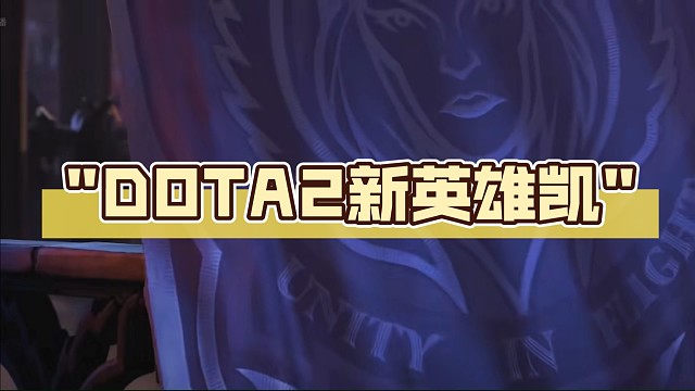 DOTA2新英雄凯