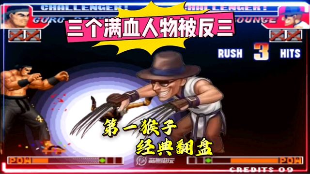 拳皇97：何俊猴子神级反三鱼弟三个满血人物，3个必杀经典翻盘