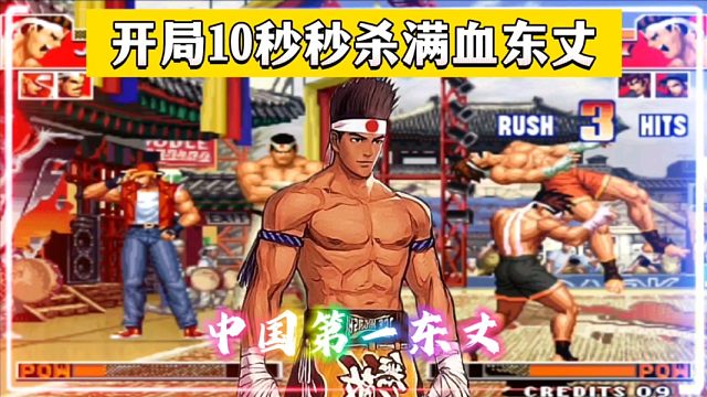 拳皇97：他被称为中国第一东丈，开局10秒秒杀对手满血东丈！