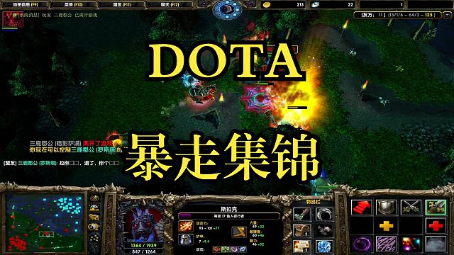 DOTA暴走集锦