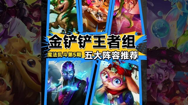 版本紧急热补丁更新！更新后最强五大阵容强度排行！