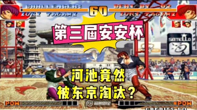 拳皇97：安安杯大赛，河池8进4被淘汰，辉池大战一步之差相遇