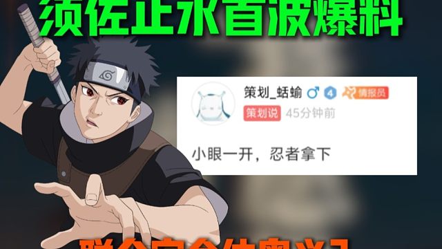 须佐止水首波爆料！技能分析来咯