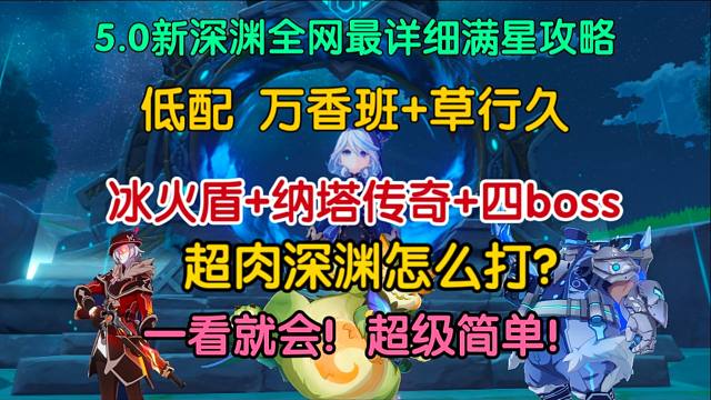 一看就会！5.0新深渊12层6间满星攻略！