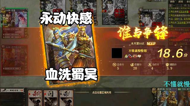 《巨宝盆》657期 永动快感血洗蜀吴