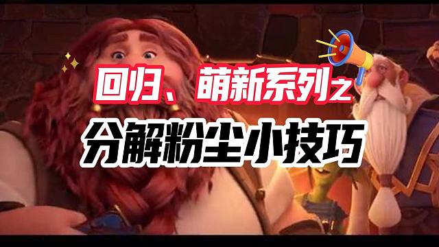 炉石萌新教学系列——分解小技巧（快速分解多余卡牌和垃圾橙）