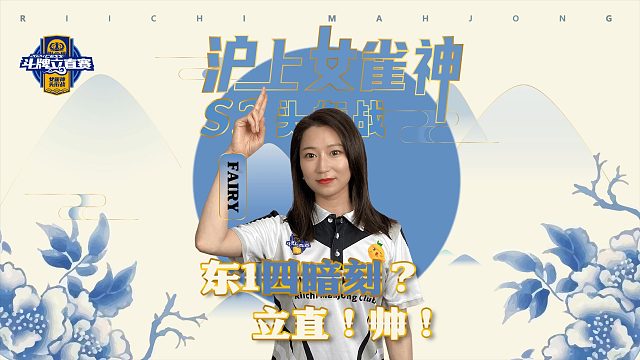 东1四暗刻？立直！帅！