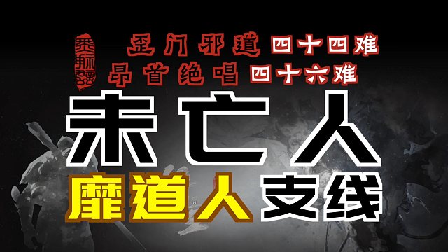 「黑神话：悟空」“未亡人&靡道人”支线｜法术-藕雹｜法宝-绣花针（丹方-保命丹、材料-妖生角、酒食-