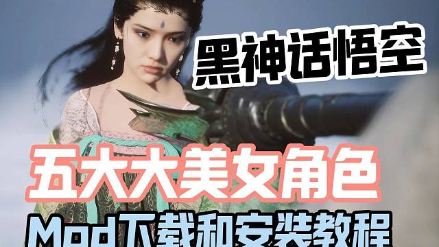 绅士最喜角色mod！四妹\二姐\小狐狸萍萍\蛇女【黑神话悟空】角色美化mod