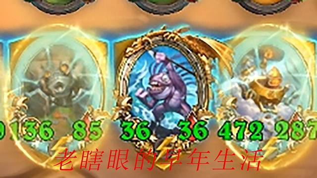 【酒馆战棋】外出务工的小瞎眼