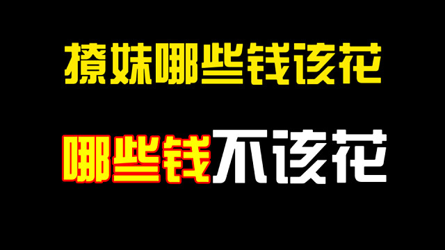 追女生哪些钱该花，哪些钱不该花？