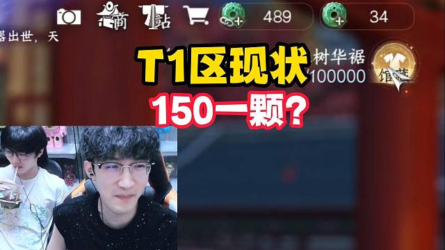 T1区现状150一颗？