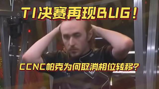 《TI决赛再现BUG！CCNC帕克为何取消相位转移？》刀塔名画 TI2024篇
