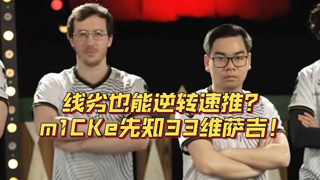 《线劣也能逆转速推？m1CKe先知33维萨吉！》刀塔名画 TI2024篇