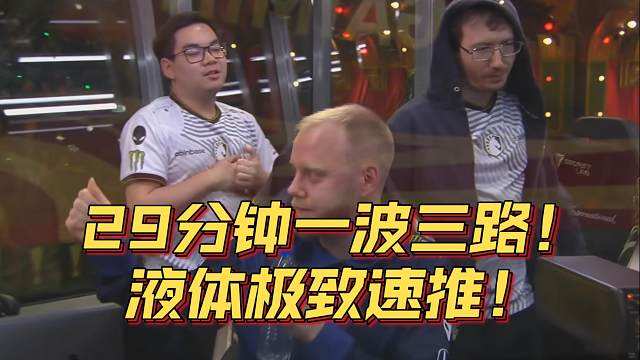 《29分钟一波三路！液体极致速推！》刀塔名画 TI2024篇