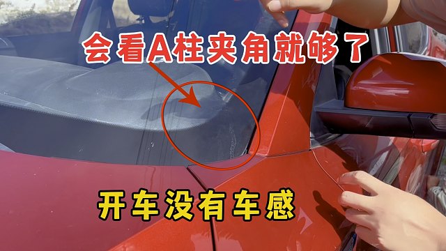 拿证后开车没有车感？会车A柱夹角就够了