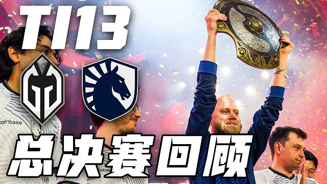 【TI13】总决赛Liquid vs GG比赛剪辑+入场+举盾