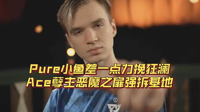 《Pure小鱼差一点力挽狂澜 Ace孽主恶魔之扉强拆基地》刀塔名画 TI2024篇