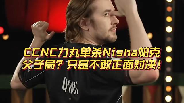 《CCNC力丸单杀Nisha帕克 父子局？只是不敢正面对决！》刀塔名画 TI2024篇