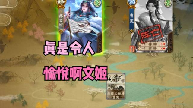 【梦中斗地主】真是令人愉悦啊文姬