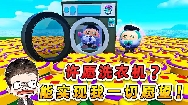 蛋仔派对：蛋仔许愿洗衣机？能实现我一切愿望，那我可不客气了！