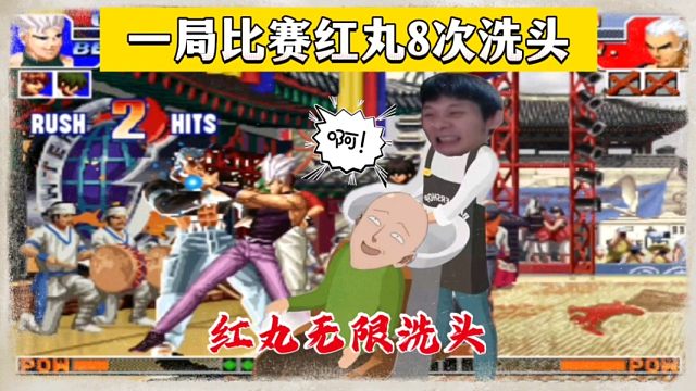 拳皇97：裁判我举报：秦虹红丸使用洗头无限连，对手头发光秃秃