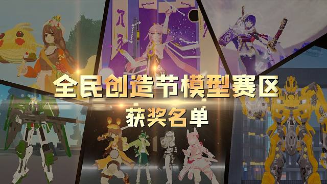 2024全民创造节获奖名单公示（模型赛区）