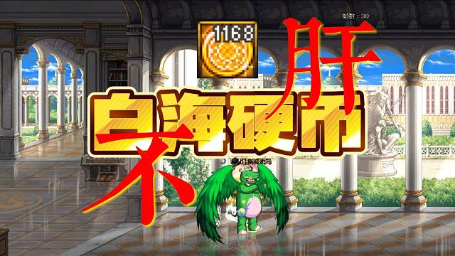 别肝了！只刷五个本也能搞定白海硬币！