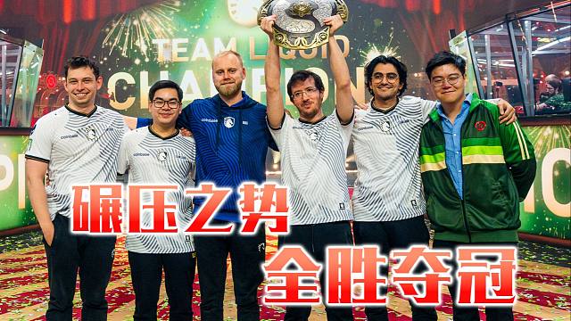 【TI13】完美团战！Team Liquid破竹之势3:0豪取2024年国际邀请赛总冠军
