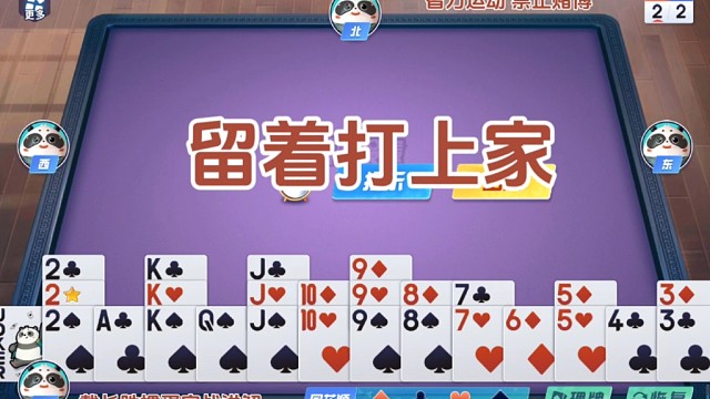 戴长胜掼蛋实战讲解（1123）留着打上家