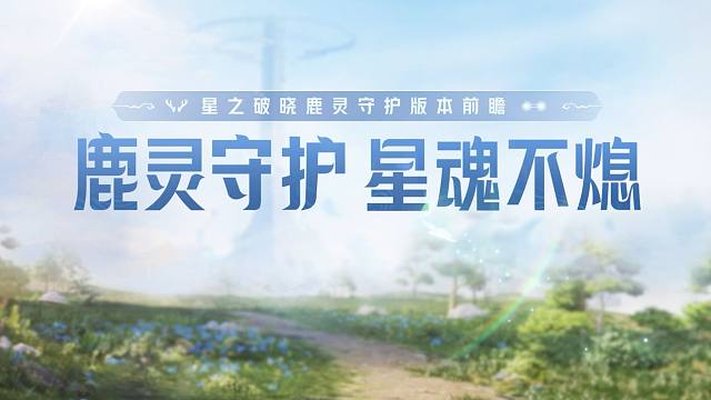 全新版本鹿灵守护即将上线！携手瑶妹，畅玩破晓！