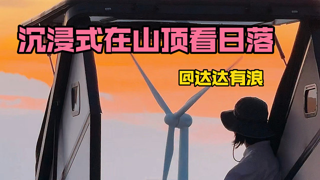 沉浸式床车生活，在山顶过夜是种什么体验？#户外露营#床车生活#自驾游#山顶日落