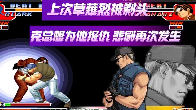 上次草薙烈被剃头，克总想为他报仇,悲剧再次发生