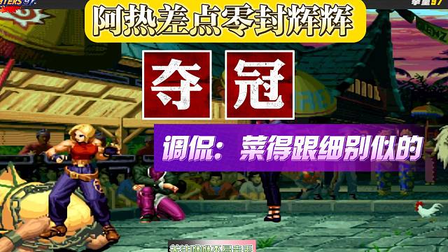 辉辉差点被零封，阿热夺冠：菜得跟细别似的