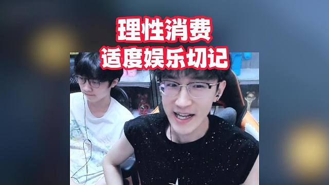 理性消费适度娱乐切记！