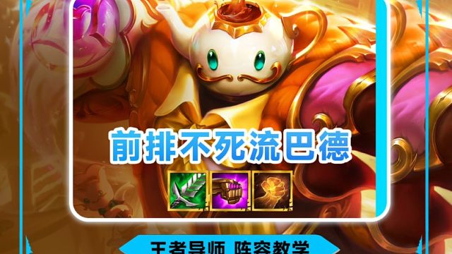 最新版本冷门黑科技《前排不死流巴德》一个技能瞬间满血，场均万加爆炸伤害。两个技能瞬秒敌方