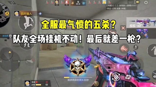 离谱的队友！五杀极差一枪都不动？#