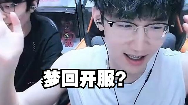 蔡哥这波也是梦回开服了