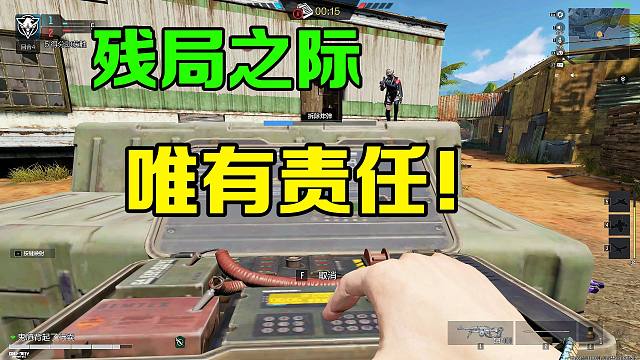 残局之际！唯有责任！