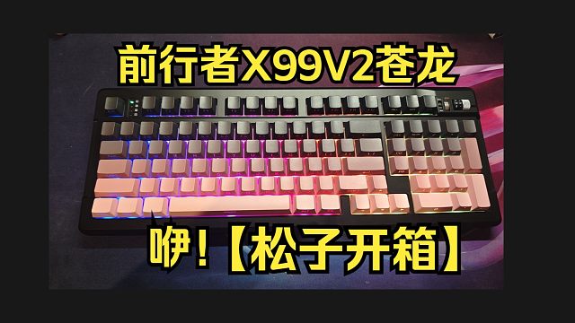 【松子开箱】大配列键盘终极进化！前行者X99V2苍龙来袭！