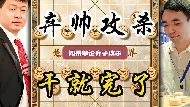 弃帅强攻干就完了象棋大师精彩对局 曹岩磊弃子名局飞刀实战对局