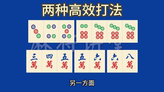 两种高效打法，二选一